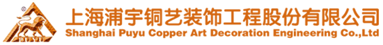 【官网】上海浦宇铜艺装饰工程股份有限公司|铜门厂家|铜狮子|铜艺装饰