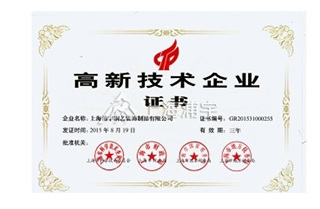 上海浦宇铜艺荣获上海市高新技术企业