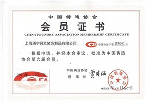 中国铸造协会会员